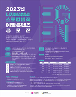 2023년도 디지털성범죄/스토킹범죄 예방 콘텐츠 공모전.