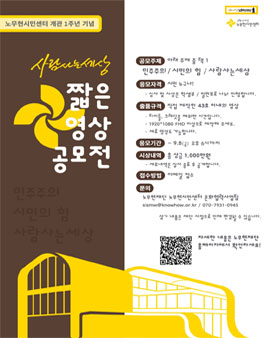 노무현시민센터 개관 1주년 기념 사람사는세상 짧은영상공모전.
