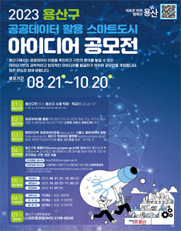 2023 용산구 공공데이터 활용 스마트도시 아이디어 공모전.