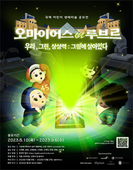 오마이어스 루브르 in 어린이생태공모전 .