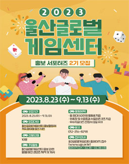 2023 울산글로벌게임센터 홍보 서포터즈 2기 모집.