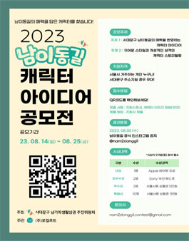 2023 남이동길 캐릭터 아이디어 공모전.