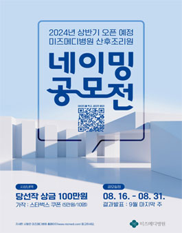 미즈메디병원 산후조리원 네이밍 공모전.