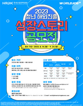 [한국산업인력공단] 2023 청년 해외진출 성장스토리 공모전.