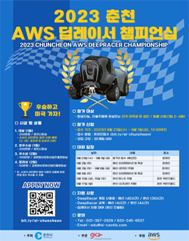 2023 춘천 AWS 딥레이서 챔피언십.