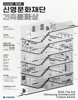 2023년 제3회 신영문화재단 건축문화상.