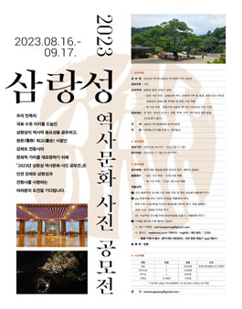 제1회 삼랑성역사문화 사진공모전.