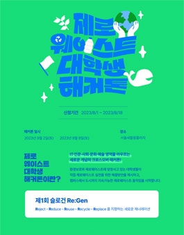 제로웨이스트 대학생 해커톤.