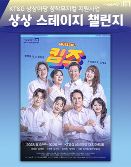 KT&G상상마당 대치아트홀 상상스테이지챌린지 서포터즈 모집.