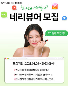 네이처리퍼블릭 대학생 온라인 리뷰 서포터즈 네리뷰어 8기 모집.