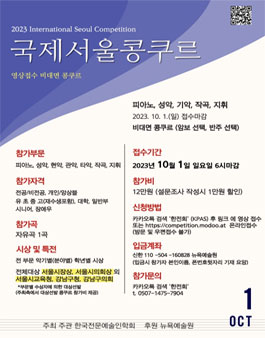 2023 하반기 콩쿨 콩쿠르 콘테스트/ 국제 서울 콩쿠르