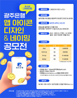 광주은행 개인뱅킹 앱 아이콘디자인&네이밍 공모전.
