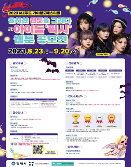 2023 율하천 웹툰을 그리다 X 아이돌 픽시 웹툰 공모전.