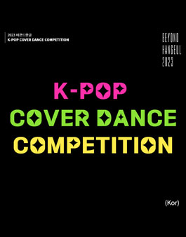 2023 비욘드한글 K-POP 커버댄스 경연대회 참가자 모집.