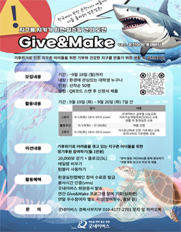 굿네이버스 환경실천 대외봉사활동 Give&Make 온천이 된 동해바다 모집.