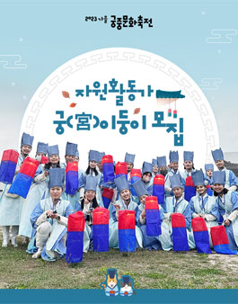 2023년 가을 궁중문화축전 자원활동가 궁(宮)이둥이 모집.