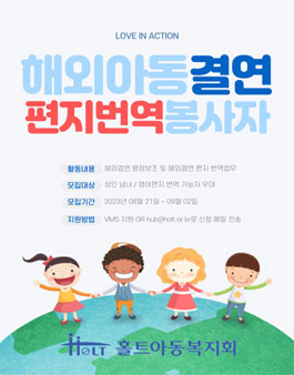 홀트아동복지회 해외아동결연 편지 번역 봉사자 모집.
