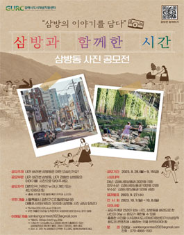 삼방과 함께한 시간 사진 공모전.
