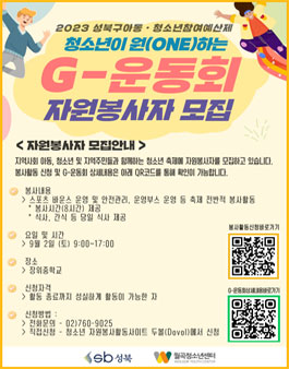 월곡청소년센터 청소년이 원(ONE)하는 G-운동회 대학생 자원봉사자 모집.