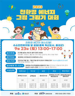 2023 친환경에너지 그림 그리기 대회.