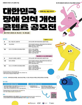 제7회 대한민국 장애 인식 개선 콘텐츠 공모전.
