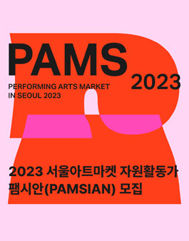 2023 서울아트마켓 자원활동가 팸시안(PAMSIAN) 모집.