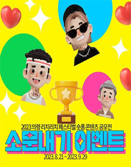 2023 의령리치리치페스티벌 숏폼 공모전.