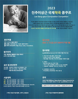 2023 진주이상근 국제작곡 콩쿠르.