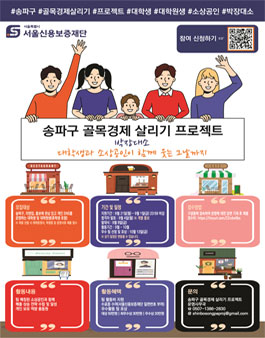 서울신용보증재단｜송파구 골목경제 살리기 프로젝트.