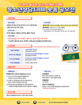 2023년 청소년상담1388 숏폼 공모전.