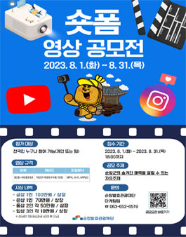 (재)순창발효관광재단 숏폼 영상 공모전.