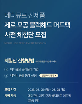 메디큐브 신제품 체험단 모집.