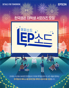 한국엡손 대학생 서포터즈 EP소드 에피소드 모집.