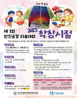 2023 학창시절 전시회 공모전.