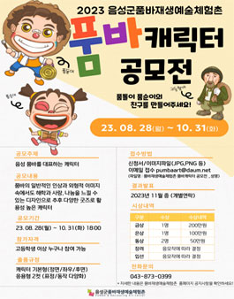 2023년 품바재생예술체험촌 품바캐릭터 공모전.