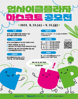 경기도 업사이클플라자 마스코트 공모전.