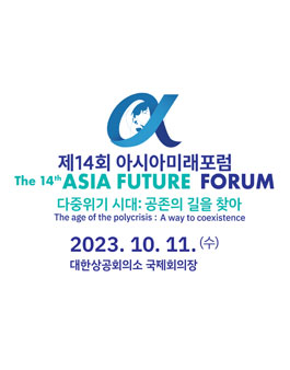 제14회 아시아미래포럼 운영요원 모집.