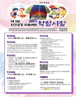 2023 학창시절 전시회 한컷공감 서포터즈 모집.