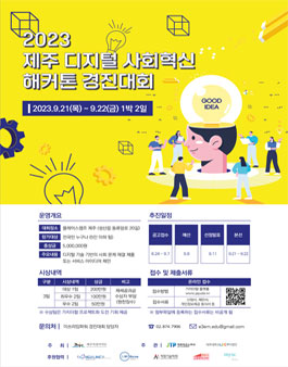 [제주테크노파크] 2023 디지털 사회혁신 해커톤 경진대회.