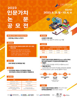 제10회 21세기 인문가치 포럼 2023년 인문가치 논문 공모전.