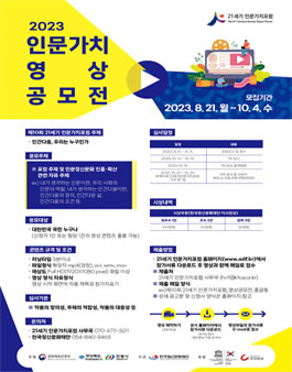[21세기인문가치포럼] 제10회 21세기 인문가치 포럼 2023년 인문가치 영상 공모전.