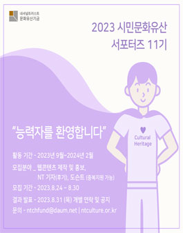 시민문화유산 서포터즈 바스락(樂) 11기 모집.