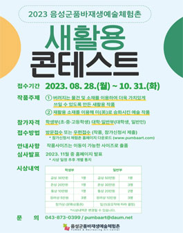 2023년 품바재생예술체험촌 새활용 콘테스트.