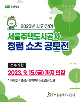 2023년 서울주택도시공사 청렴 쇼츠 공모전.