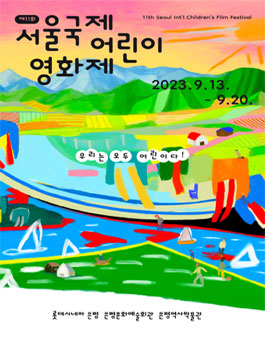 2023 서울국제어린이영화제 온라인 홍보단 모집.