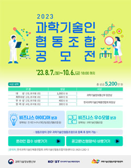 2023년 과학기술인 협동조합 공모전 (비즈니스 아이디어/우수모델)