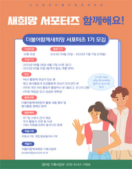 더불어함께새희망 새희망 서포터즈 1기 모집.