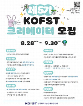 한국과학기술단체총연합회 제5기 KOFST 크리에이터 모집.