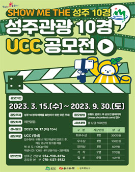 2023 SHOW ME THE 성주 10경 성주관광 10경 UCC 공모전 (기간연장).