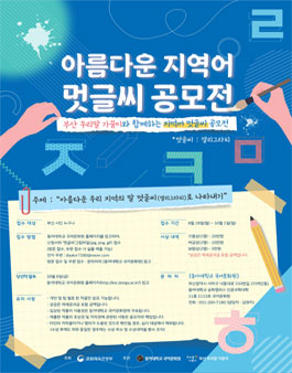 2023 아름다운 지역어 멋글씨(캘리그라피) 공모전.